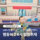 (주)아이게이밍소프트 | 엔젤브리즈 소프트 팸퍼스통잠팬티 사용 중, 팸둥이 24시간 밀착취재