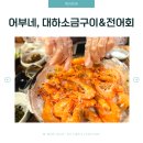 유성대로9 | 대전 유성맛집 어부네, 가을 전어회와 대하새우구이 후기