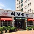 여정식당여문점 이미지