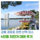 스쿠터뱅크 | 강릉 경포호 자전거 대여하고 산책과 포토존 즐긴 후기, 스쿠터 뱅크 이용 가격