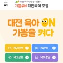 대전시민약국 | 대전육아 포털 ‘우리동네 육아맵’ 이용 후기｜육아맘 시선에서 느낀 장단점