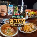 보홀 맛집 내돈내산 : 술집 추천 망고포차