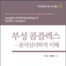 분석심리학연구소