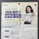 [2026년도] ㈜에몬스 장학생(18기) 모집 안내의 건 이미지