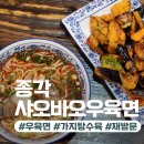 화산17길 | 종각 맛집 샤오바오우육면, 늘 시키게 되는 우육면과 가지탕수육