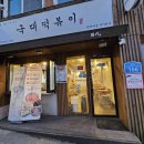 여중사거리 | 떡볶이 끝판왕! 국대떡볶이 솔직 리뷰 (중독주의) 국대떡볶이 평택여중 사거리점