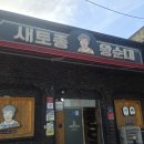 새토종왕순대 이미지