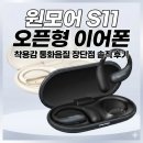 자석곡 | 원모어 S11 오픈형 이어폰 착용감 통화음질 장단점 솔직 후기