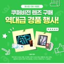 우리안경원(see channel) | [공지] 🎁쿠퍼비전 렌즈 구매 경품 행사🎁