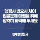 대한법률행정사합동사무소 | 행정사 변호사 차이 법률문제 해결을 위해 정확히 파악해 두세요