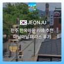 마닐마닐 | 전주 한옥마을 카페 추천, 마닐마닐 테라스 후기 전망좋은 전주 뷰맛집