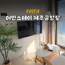 제주시 공영버스 정비소 | 제주공항 근처 혼자숙소 가성비 숙소 어반스테이 솔직후기