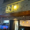 경기도 수원시 권선구 동수원로146번길 70-3 (곡반정동) | 수원 권선구 곡반정동 횟집 웨이팅 술집 미윤