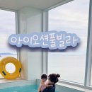 대천풀빌라호텔 아이오션 이미지