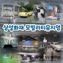 현대자동차괴산점 | 삼성화재 모빌리티뮤지엄/미취학 아동과 평일 오후방문기(드론, RC카, 헤리티지, UAM등 체험거리 다양)