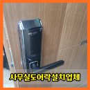 광정당 | 광정사무실도어락설치업체 출동 후기 종류 추천 비용 가격