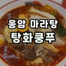 응암 맛집 "내돈내산" 탕화쿵푸마라탕 응암점 솔직후기