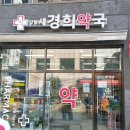 새경희약국 이미지