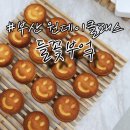 새한교회(내) | 부산 원데이클래스 들꽃부엌 재밌었던 비건 쌀 베이킹 수업 후기