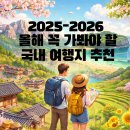 철원교육도서관 | 2025-2026 한국 관광 100선 명단 총정리! 올해 꼭 가봐야 할 국내 여행지 추천