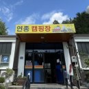 연종캠핑장 이미지