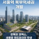 서울역 북부역세권 개발사업 | 🏙️ 서울역 북부역세권 개발, 강북의 미래를 바꾸다