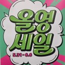 365 플러스 의정부슬기점 | 6월 올리브영 세일 빅세일 기간 올영세일 추천템 가격 엄청 저렴해
