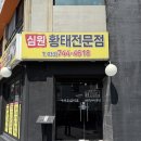 심원황태전문점