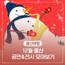 기획공연_2023 방방곡곡 「당신 곁에 파리」 | 12월 울산 공연&amp;전시 모아보기