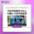 직업적응훈련서비스 이용인 사회적응훈련 이미지