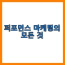 왜 이 광고를 보면 사고 싶을까-페이스북 퍼포먼스 마케팅 | 퍼포먼스 마케팅의 모든 것