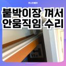 매탄주공그린빌 6단지 | 동탄 붙박이장 문 레일 빠짐 껴서 안움직임 수리