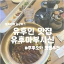 골라먹는덮밥 | 유후인 맛집 유후마부시신 오픈시간 웨이팅 주요메뉴 (소고기 덮밥, 장어덮밥 솔직후기 & 먹는 방법)