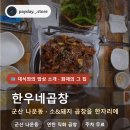 연탄구이주식회사 | 화제의 그 집 한우네곱창 군산 나운동 · 소&amp;돼지 곱창을 한자리에 군산 나운동 연탄 직화 곱창 주차 무료