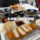 김해 롯데프리미엄아울렛 맛집 수수하지만 굉장해 돈카츠 정식 솔직후기