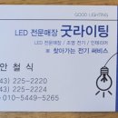 굿라이팅 - 부평구 마분로21번길 14 | 굿라이팅
