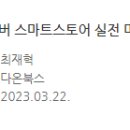 네이버쇼핑몰(스마트스토어)개설과 운영 이미지