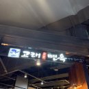 고래면옥 | [군산 롯데몰] 많은 푸드코트 중에 내가 담아 온 오직 하나인 곳 고래 면옥 솔직후기 내 돈 내산