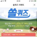 3월 27일 신한 쏠 야구상식 쏠퀴즈 정답 이미지