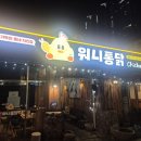 범어역 맛집 워니통닭 본점 치맥 후기