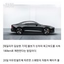 볼보, 신차 최고속도 180km/h로 제한 방침..과연 올바른 선택일까? 이미지