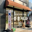 프렌즈 스크린 각리 오창점 | 청주 천하제빵 타르트원탑이 운영하는 오창 흥흥제과 타르트 솔직 후기/ 오창 카페 추천