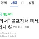 “일본 차라서” 골프장서 렉서스 3대 돌로 긁은 의사 이미지