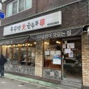 부뚜막애순두부(수유점) 이미지