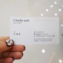 끌로쉬네일