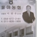 " 물야농협 " 내 고향 물야 의 이 광우 동문~ 이미지