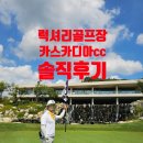 우리골프장 | 럭셔리 골프장 카스카디아cc 후기