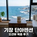 송정종합서비스 | "송정 바다 바로 앞인데 이 가격?" 기장 단아펜션 직접 가본 뒤 느낀 반전..