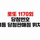 씨유 성남은행희망점 | 로또 1170회 당첨번호 1등 당첨판매점 위치
