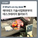 유캔두잇울산천곡점 | 에이테크 기술사업화본부의 데스크테리어 둘러보기